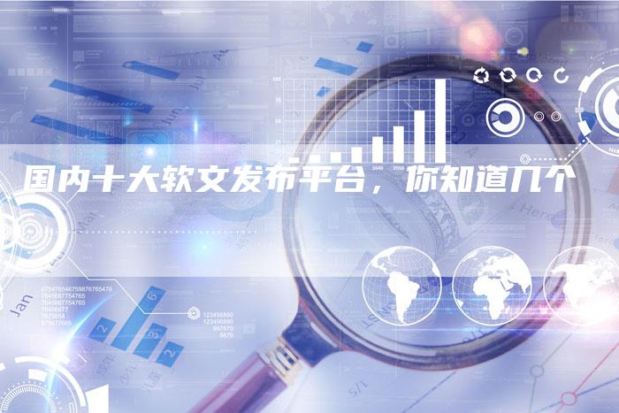 国内十大软文发布平台，你知道几个