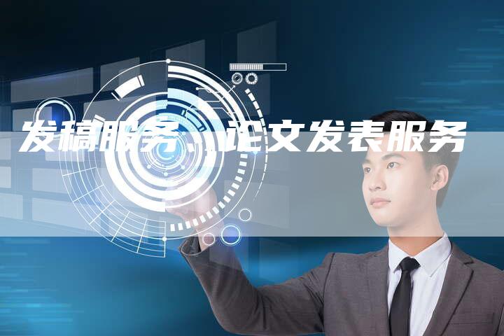 发稿服务、论文发表服务