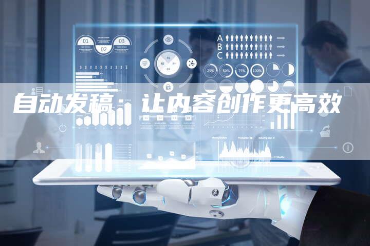 自动发稿：让内容创作更高效