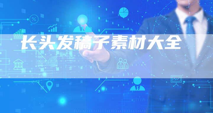 长头发稿子素材大全