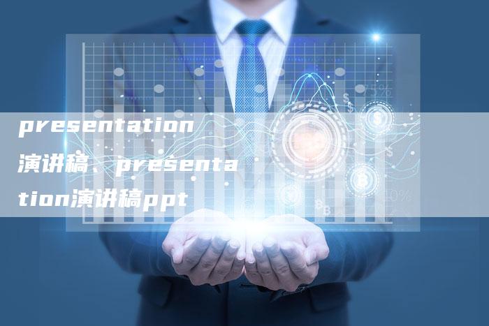 presentation演讲稿、presentation演讲稿ppt