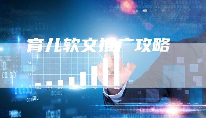 育儿软文推广攻略