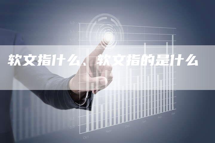 软文指什么、软文指的是什么