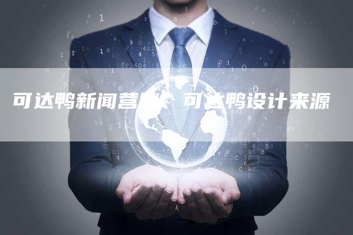 可达鸭新闻营销、可达鸭设计来源