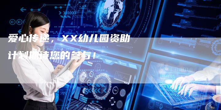 爱心传递，XX幼儿园资助计划期待您的参与！
