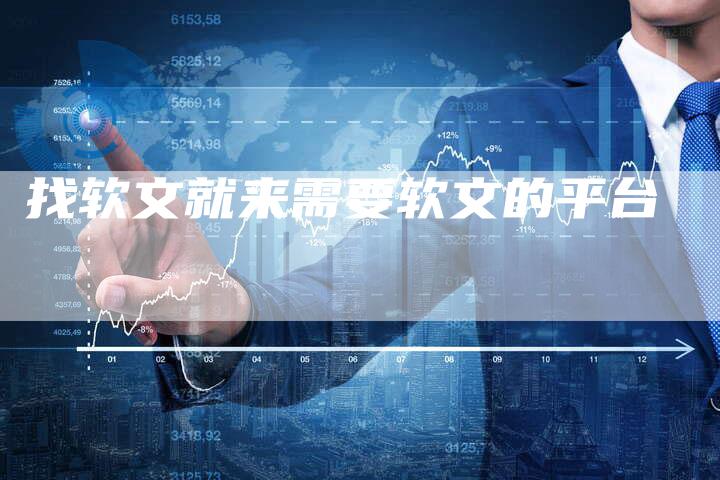 找软文就来需要软文的平台