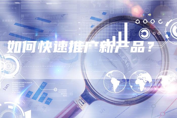 如何快速推广新产品？
