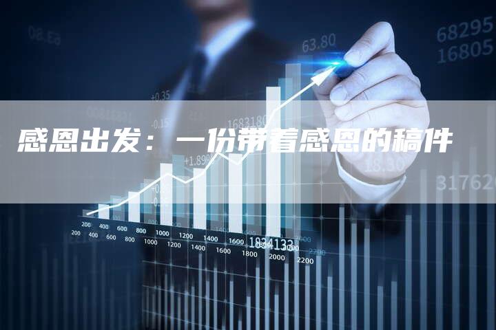 感恩出发：一份带着感恩的稿件