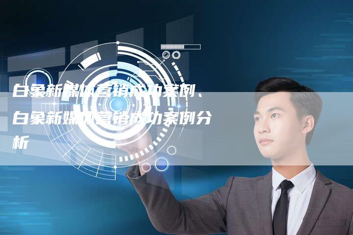 白象新媒体营销成功案例、白象新媒体营销成功案例分析