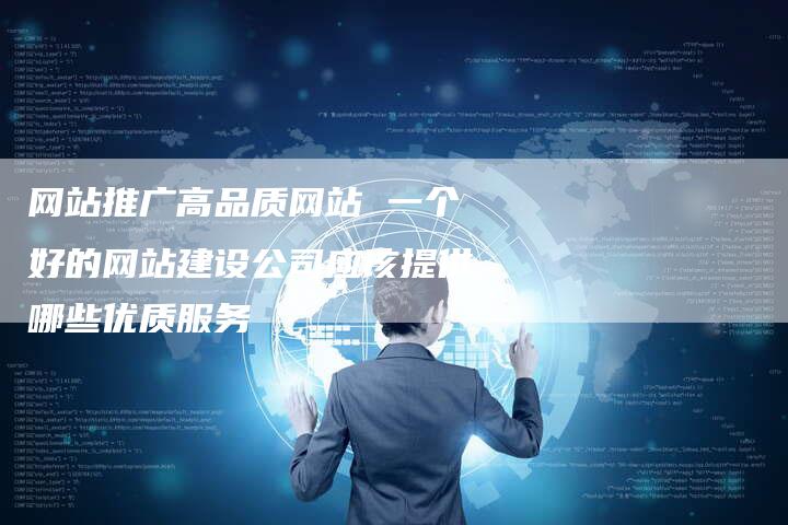 网站推广高品质网站 一个好的网站建设公司应该提供哪些优质服务