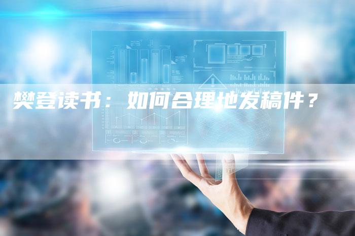 樊登读书：如何合理地发稿件？