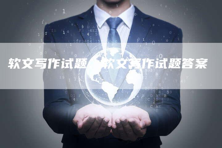 软文写作试题、软文写作试题答案