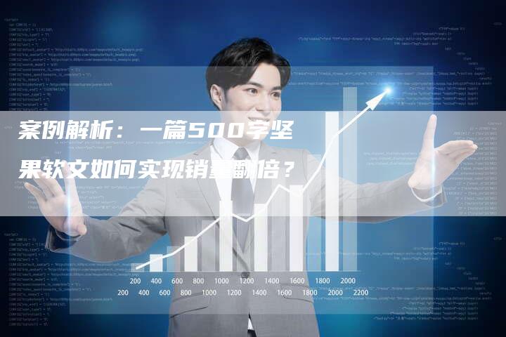 案例解析：一篇500字坚果软文如何实现销量翻倍？