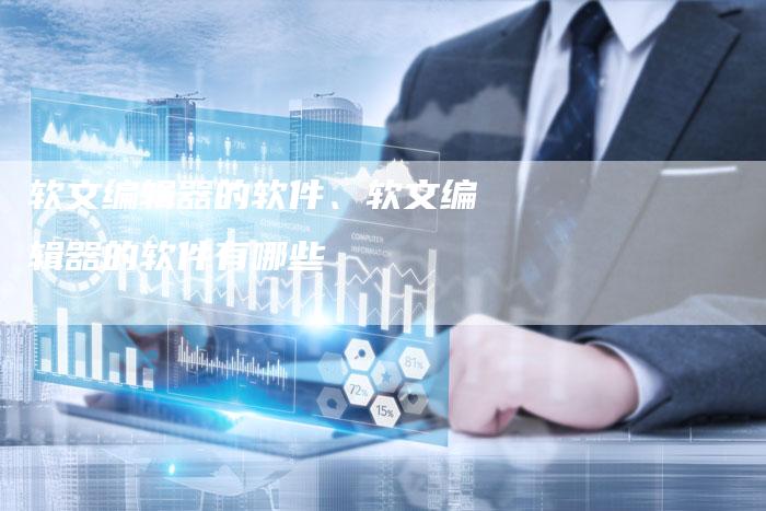 软文编辑器的软件、软文编辑器的软件有哪些