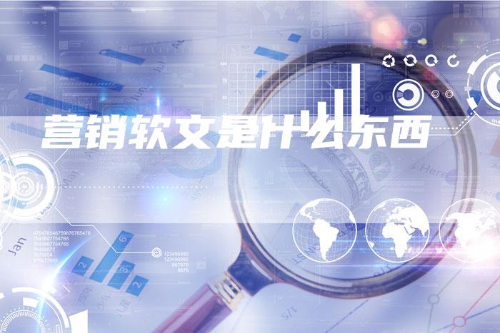 营销软文是什么东西