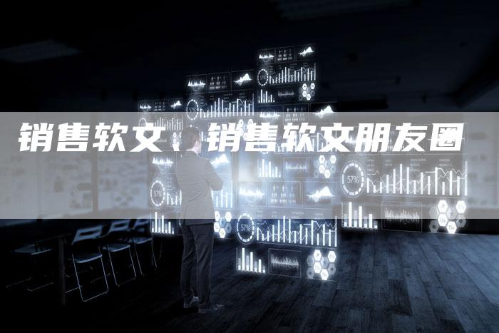 销售软文、销售软文朋友圈