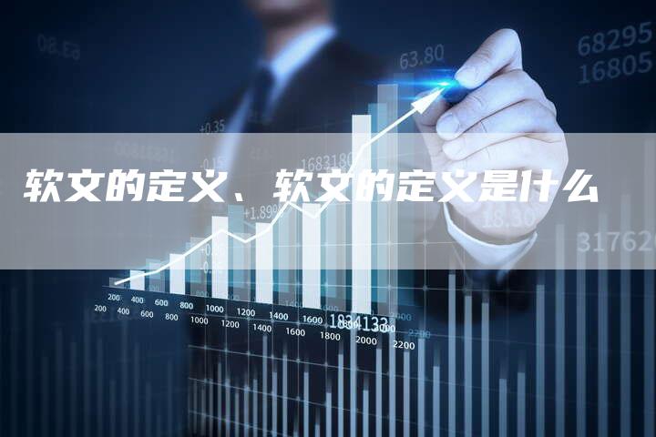 软文的定义、软文的定义是什么