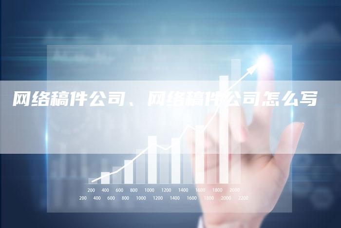 网络稿件公司、网络稿件公司怎么写