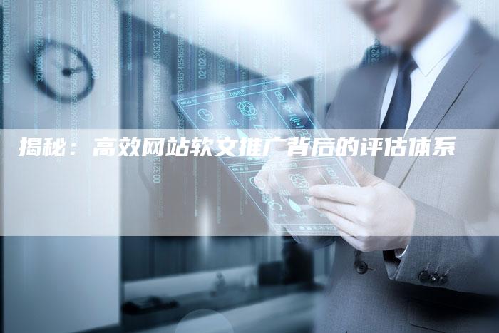揭秘：高效网站软文推广背后的评估体系