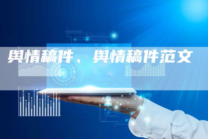 舆情稿件、舆情稿件范文