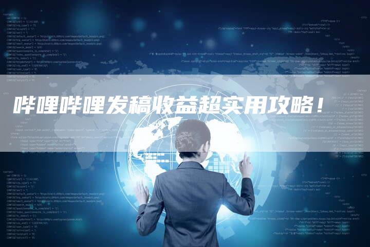 哔哩哔哩发稿收益超实用攻略！