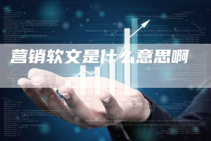 营销软文是什么意思啊