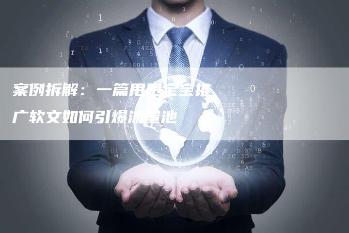 案例拆解：一篇甩甩宝宝推广软文如何引爆流量池