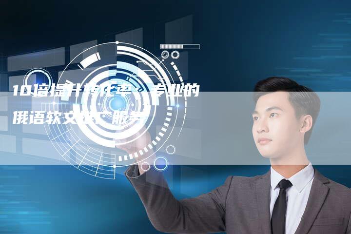 10倍提升转化率：专业的俄语软文推广服务