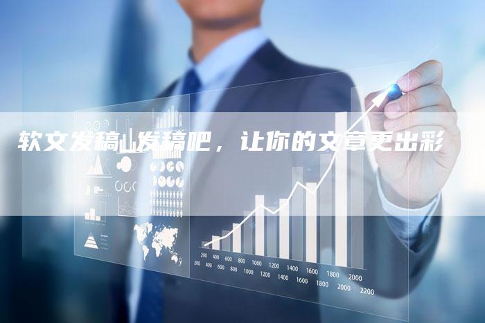 软文发稿_发稿吧，让你的文章更出彩