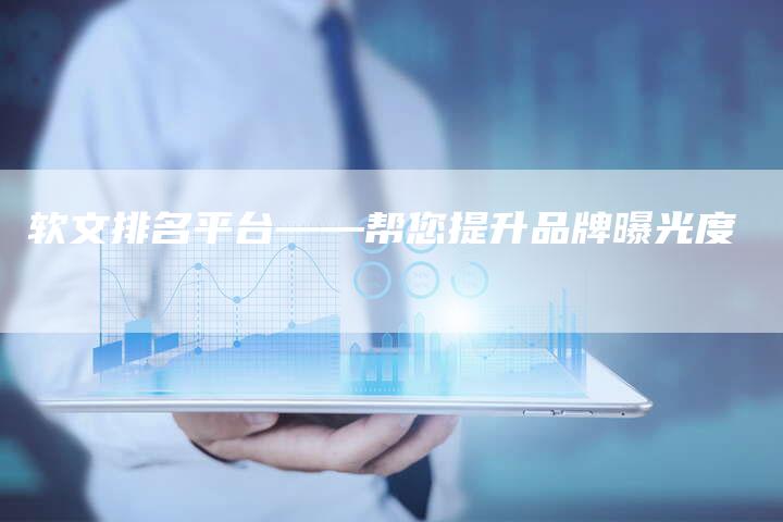软文排名平台——帮您提升品牌曝光度