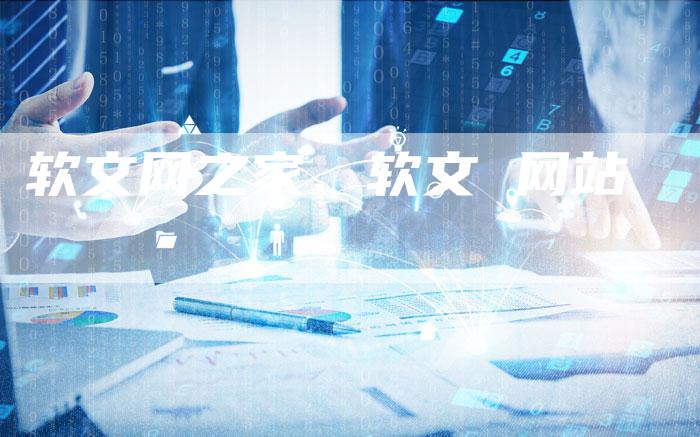 软文网之家、软文 网站