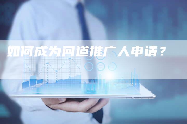 如何成为问道推广人申请？