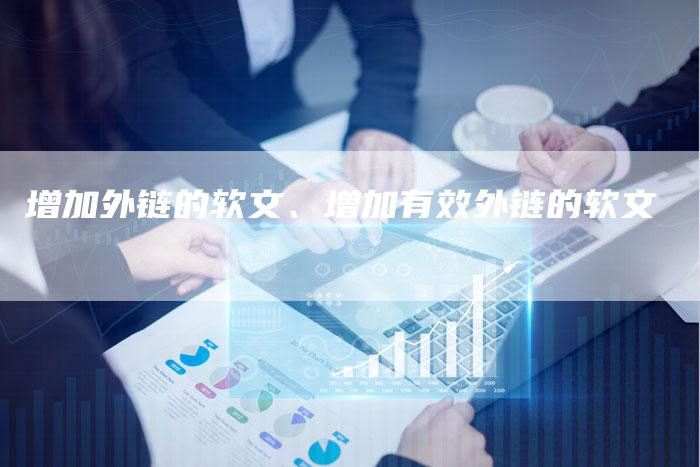 增加外链的软文、增加有效外链的软文