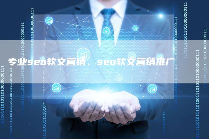 专业seo软文营销、seo软文营销推广