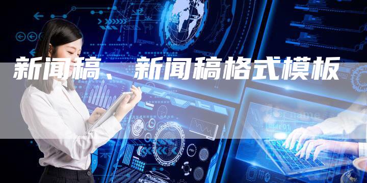 新闻稿、新闻稿格式模板
