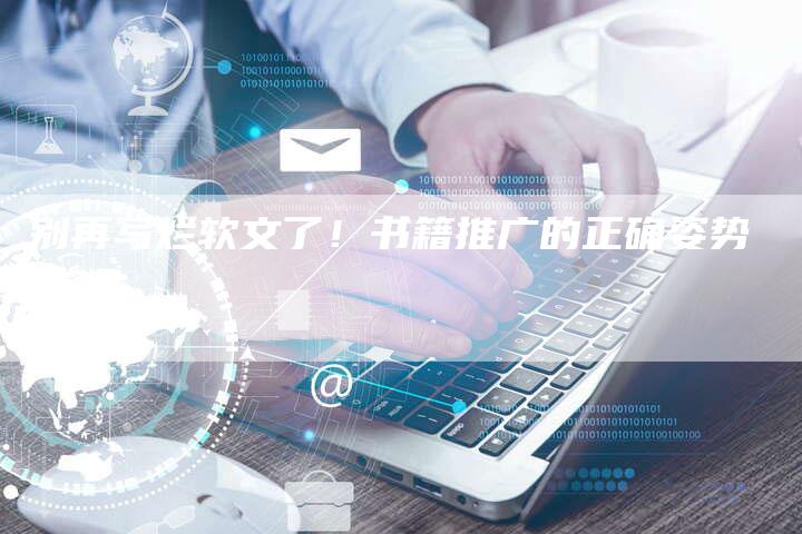 别再写烂软文了！书籍推广的正确姿势