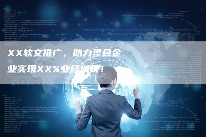 XX软文推广，助力蠡县企业实现XX%业绩增长！