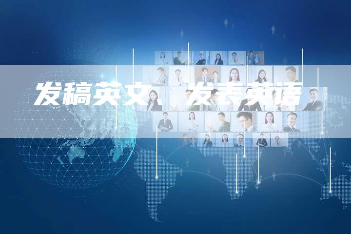 发稿英文、发表英语