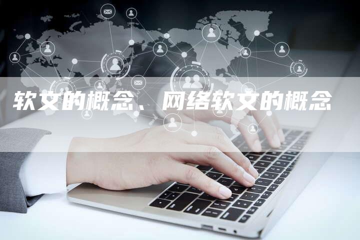 软文的概念、网络软文的概念