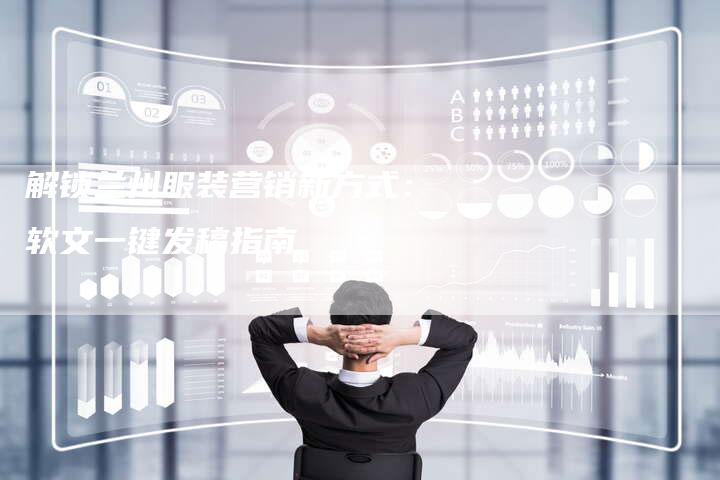 解锁兰州服装营销新方式：软文一键发稿指南