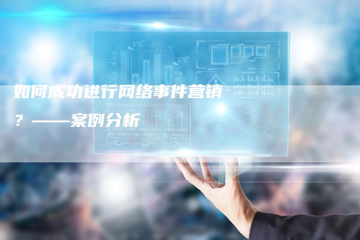 如何成功进行网络事件营销？——案例分析
