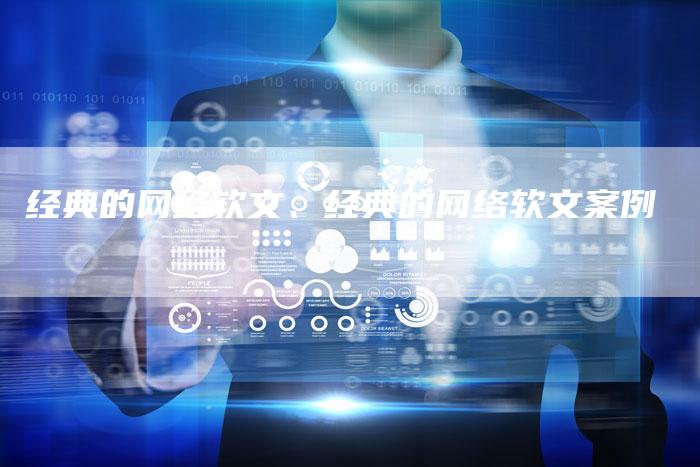 经典的网络软文、经典的网络软文案例