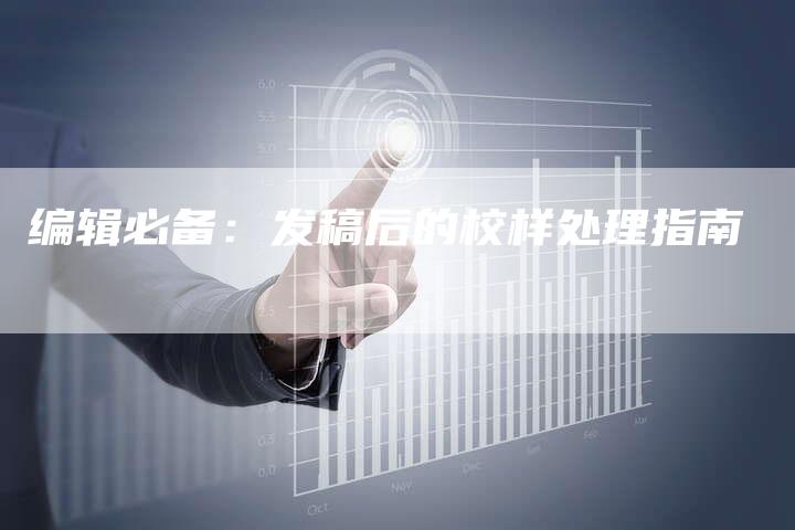 编辑必备：发稿后的校样处理指南