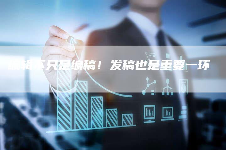 编辑不只是编稿！发稿也是重要一环