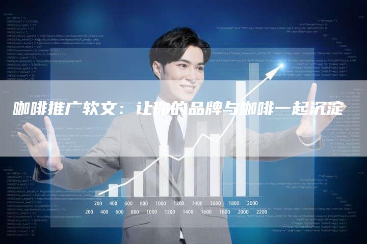 咖啡推广软文：让你的品牌与咖啡一起沉淀
