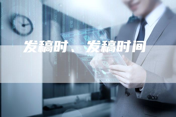 发稿时、发稿时间