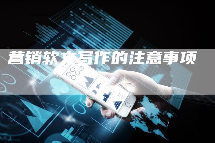 营销软文写作的注意事项