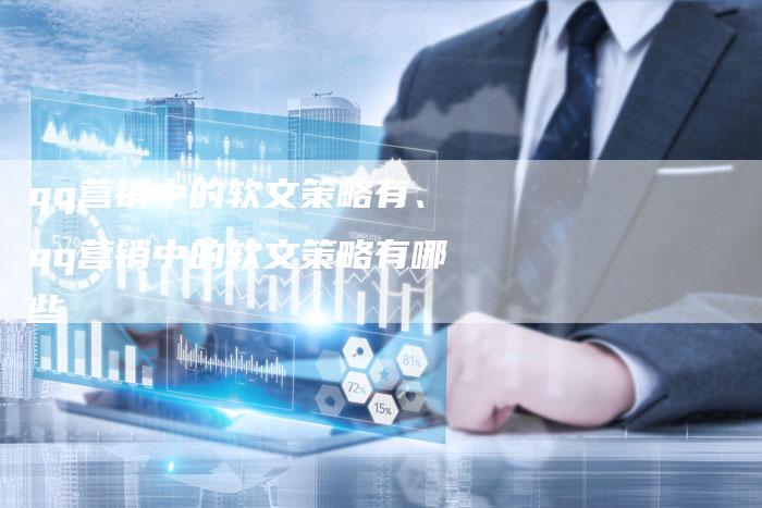 qq营销中的软文策略有、qq营销中的软文策略有哪些