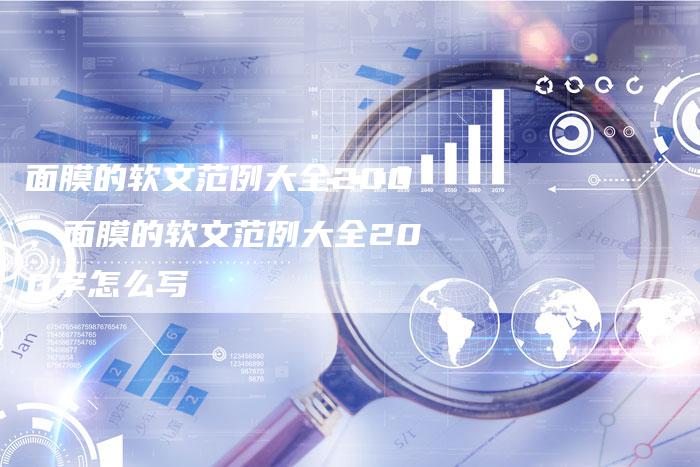 面膜的软文范例大全200、面膜的软文范例大全200字怎么写