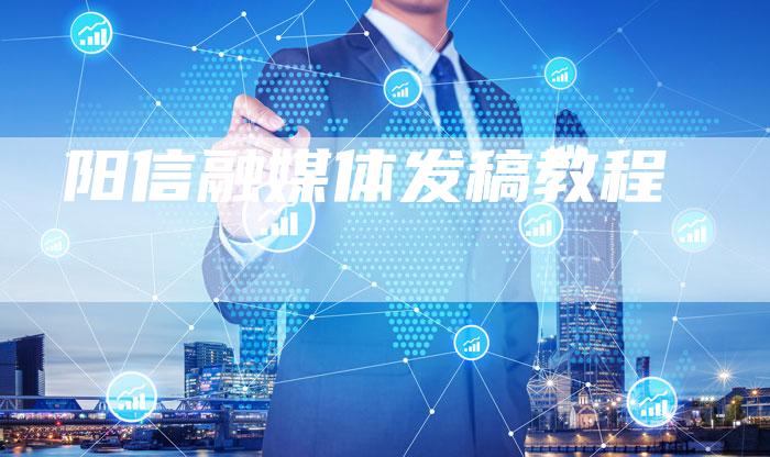 阳信融媒体发稿教程